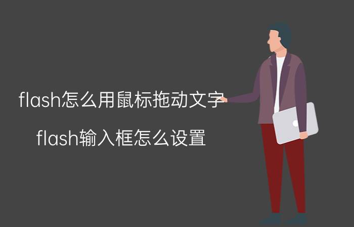 flash怎么用鼠标拖动文字 flash输入框怎么设置？